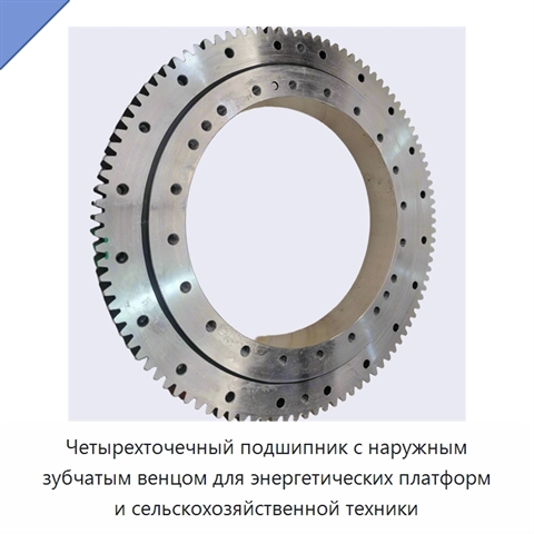 Четырехточечный подшипник с наружным зубчатым венцом