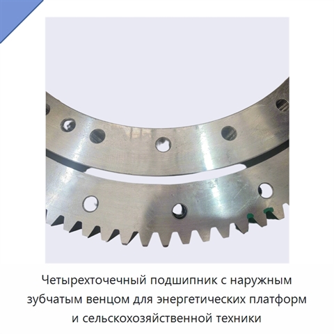 Четырехточечный подшипник с наружным зубчатым венцом