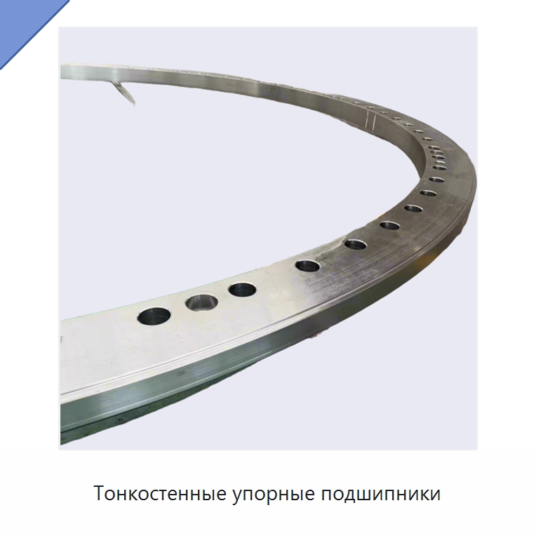 Тонкостенные упорные подшипники — Упорные роликовые подшипники