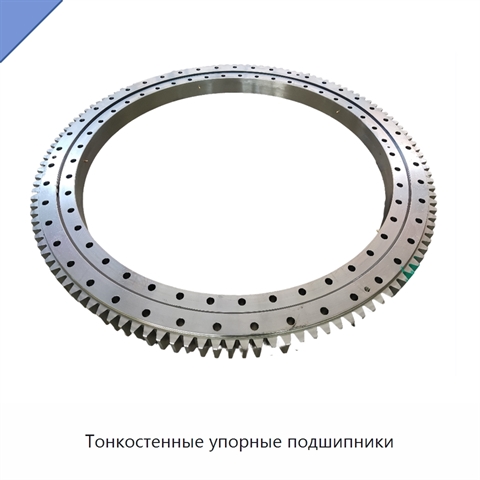 Тонкостенные упорные подшипники