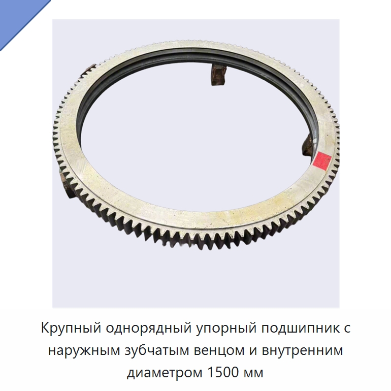 Крупный однорядный упорный подшипник с наружным зубчатым венцом и внутренним диаметром 1500 мм — Конические роликовые подшипники