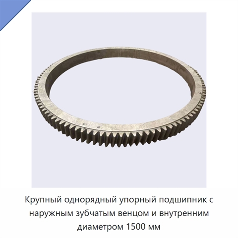Крупный однорядный упорный подшипник с наружным зубчатым венцом и внутренним диаметром 1500 мм