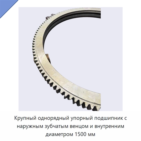 Крупный однорядный упорный подшипник с наружным зубчатым венцом и внутренним диаметром 1500 мм