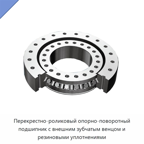 Перекрестно-роликовый опорно-поворотный подшипник с внешним зубчатым венцом и резиновыми уплотнениями