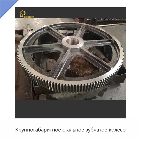 Крупногабаритное стальное зубчатое колесо
