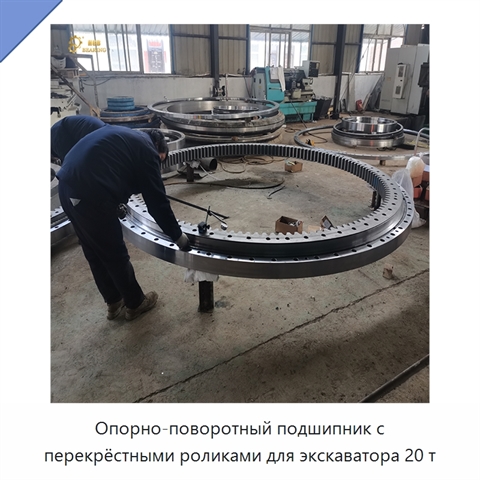 Опорно-поворотный подшипник с перекрёстными роликами для экскаватора 20 т