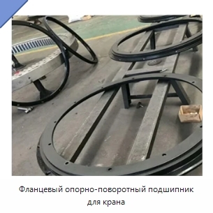 Фланцевый опорно-поворотный подшипник для крана