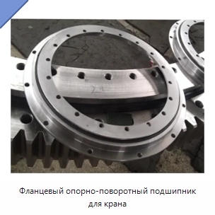 Фланцевый опорно-поворотный подшипник для крана