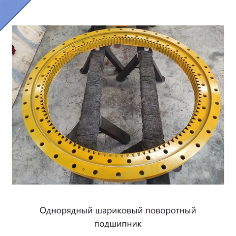Однорядный шариковый поворотный подшипник