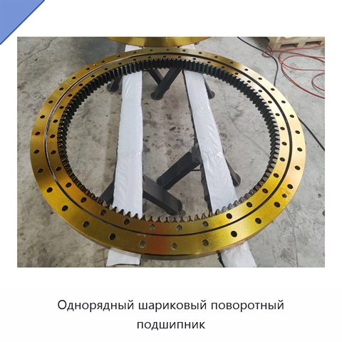 Однорядный шариковый поворотный подшипник