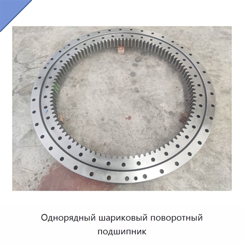 Однорядный шариковый поворотный подшипник