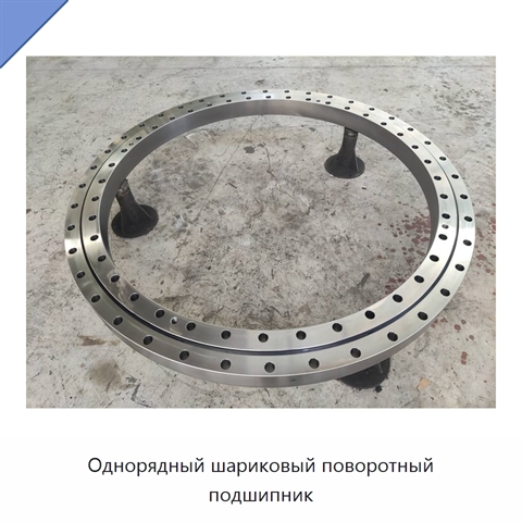 Однорядный шариковый поворотный подшипник