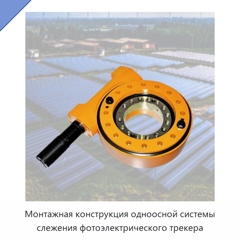 Монтажная конструкция одноосной системы слежения фотоэлектрического трекера — Сопутствующая продукция для солнечной энергетики