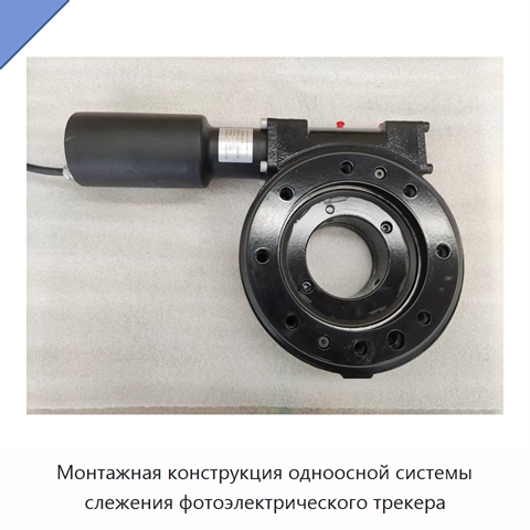 Монтажная конструкция одноосной системы слежения фотоэлектрического трекера