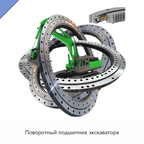 Поворотный подшипник экскаватора