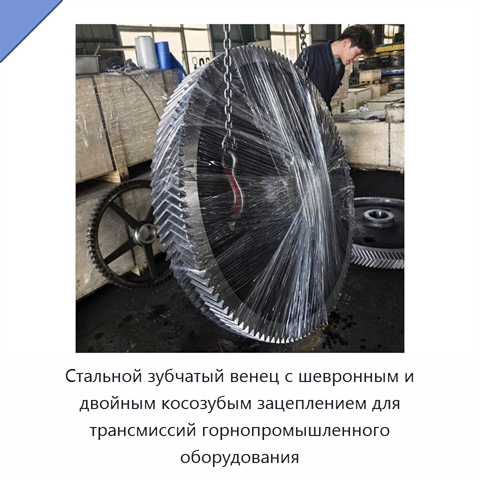Стальной зубчатый венец с шевронным и двойным косозубым зацеплением для трансмиссий горнопромышленного оборудования