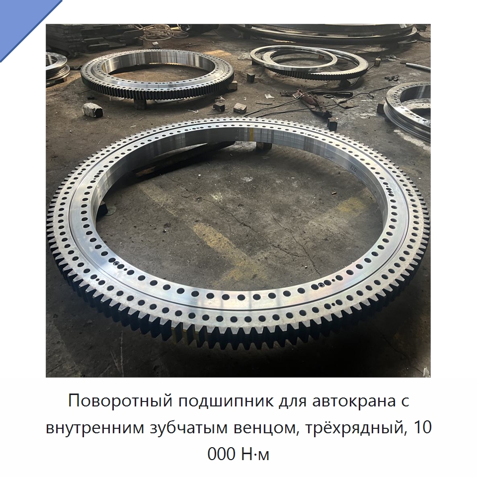 Поворотный подшипник для автокрана с внутренним зубчатым венцом, трёхрядный, 10 000 Н·м — Опорно-поворотные подшипники