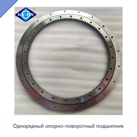 Однорядный опорно-поворотный подшипник