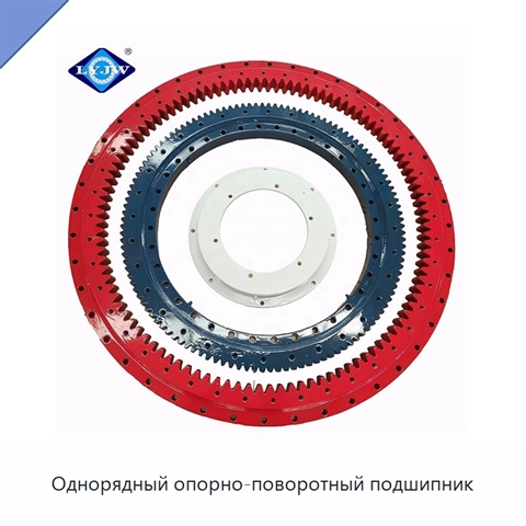 Однорядный опорно-поворотный подшипник