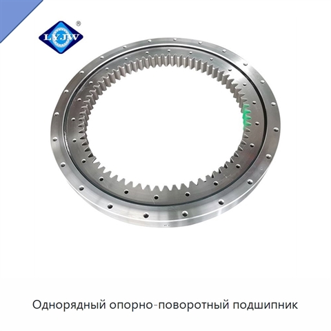 Однорядный опорно-поворотный подшипник