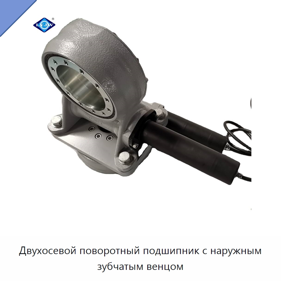 Двухосевой поворотный подшипник с наружным зубчатым венцом — Опорно-поворотные подшипники