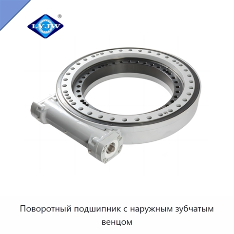 Поворотный подшипник с наружным зубчатым венцом