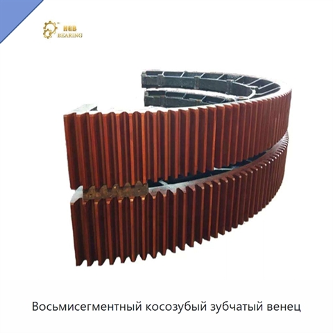 Восьмисегментный косозубый зубчатый венец