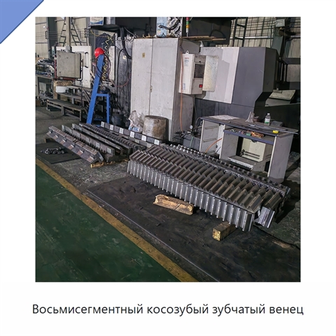 Восьмисегментный косозубый зубчатый венец