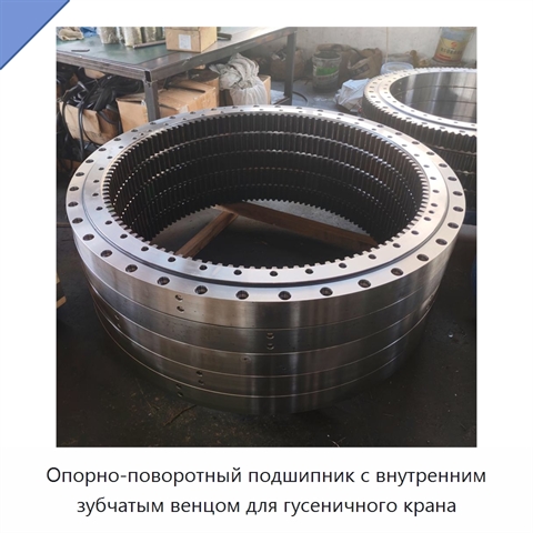 Опорно-поворотный подшипник с внутренним зубчатым венцом для гусеничного крана