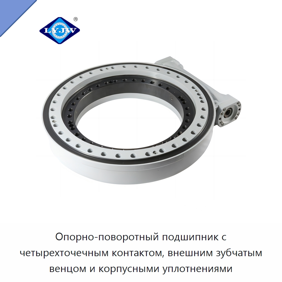 Опорно-поворотный подшипник с четырехточечным контактом, внешним зубчатым венцом и корпусными уплотнениями — Опорно-поворотные подшипники