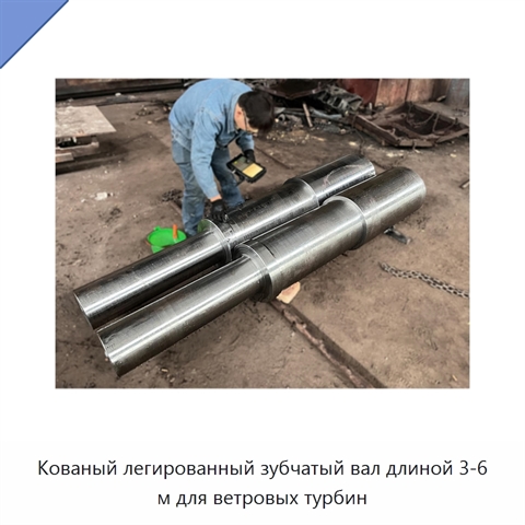 Кованый легированный зубчатый вал длиной 3-6 м для ветровых турбин
