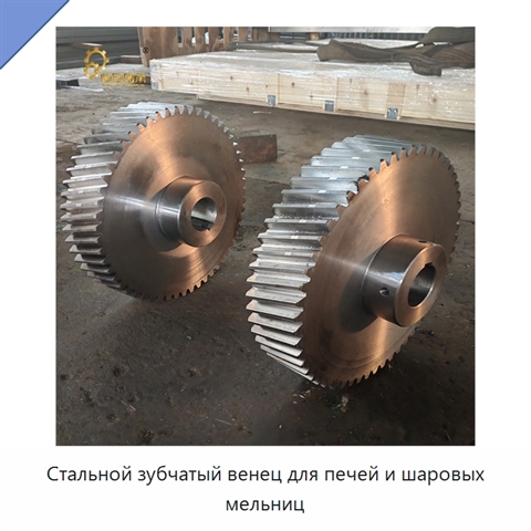 Стальной зубчатый венец для печей и шаровых мельниц