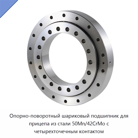 Опорно-поворотный шариковый подшипник для прицепа из стали 50Mn/42CrMo с четырехточечным контактом