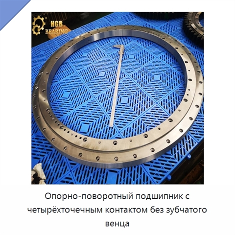 Опорно-поворотный подшипник с четырёхточечным контактом без зубчатого венца