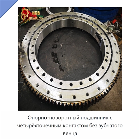 Опорно-поворотный подшипник с четырёхточечным контактом без зубчатого венца