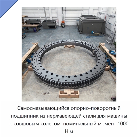 Самосмазывающийся опорно-поворотный подшипник из нержавеющей стали для машины с ковшовым колесом, номинальный момент 1000 Н·м