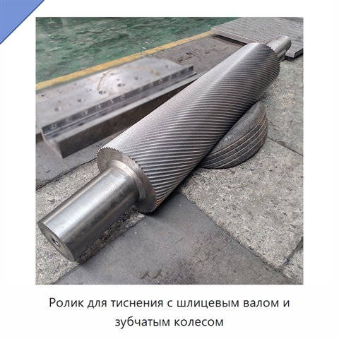 Ролик для тиснения с шлицевым валом и зубчатым колесом