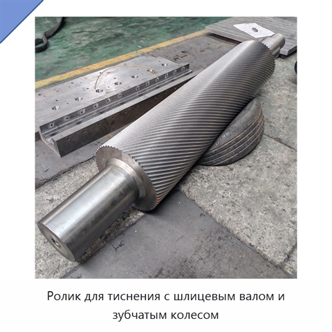 Ролик для тиснения с шлицевым валом и зубчатым колесом