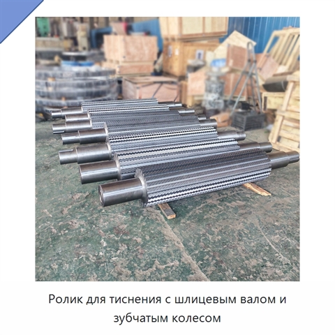 Ролик для тиснения с шлицевым валом и зубчатым колесом