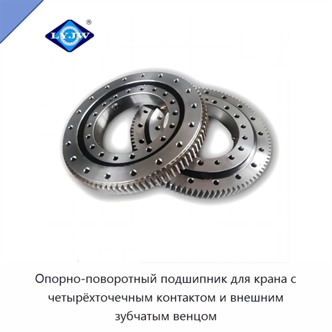 Опорно-поворотный подшипник для крана с четырёхточечным контактом и внешним зубчатым венцом