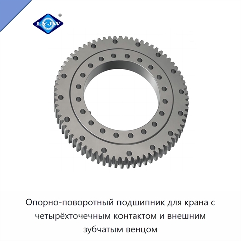 Опорно-поворотный подшипник для крана с четырёхточечным контактом и внешним зубчатым венцом