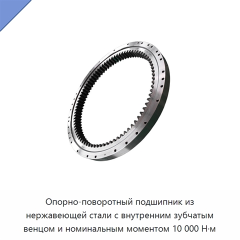 Опорно-поворотный подшипник из нержавеющей стали с внутренним зубчатым венцом и номинальным моментом 10 000 Н·м