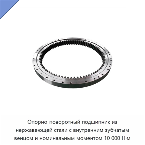 Опорно-поворотный подшипник из нержавеющей стали с внутренним зубчатым венцом и номинальным моментом 10 000 Н·м