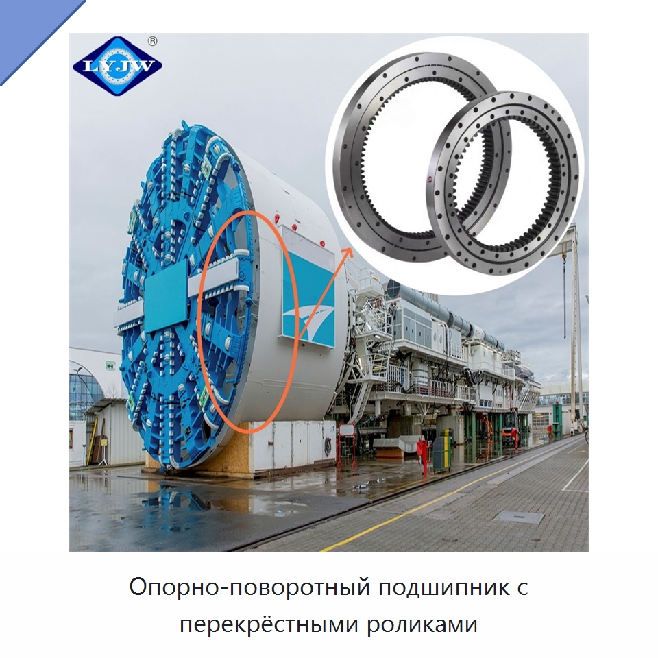 Опорно-поворотный подшипник с перекрёстными роликами — Опорно-поворотные подшипники