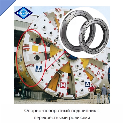 Опорно-поворотный подшипник с перекрёстными роликами
