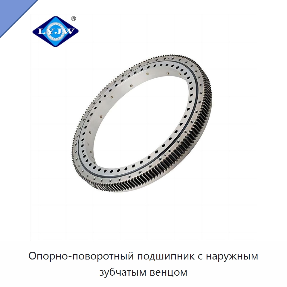 Опорно-поворотный подшипник с наружным зубчатым венцом
