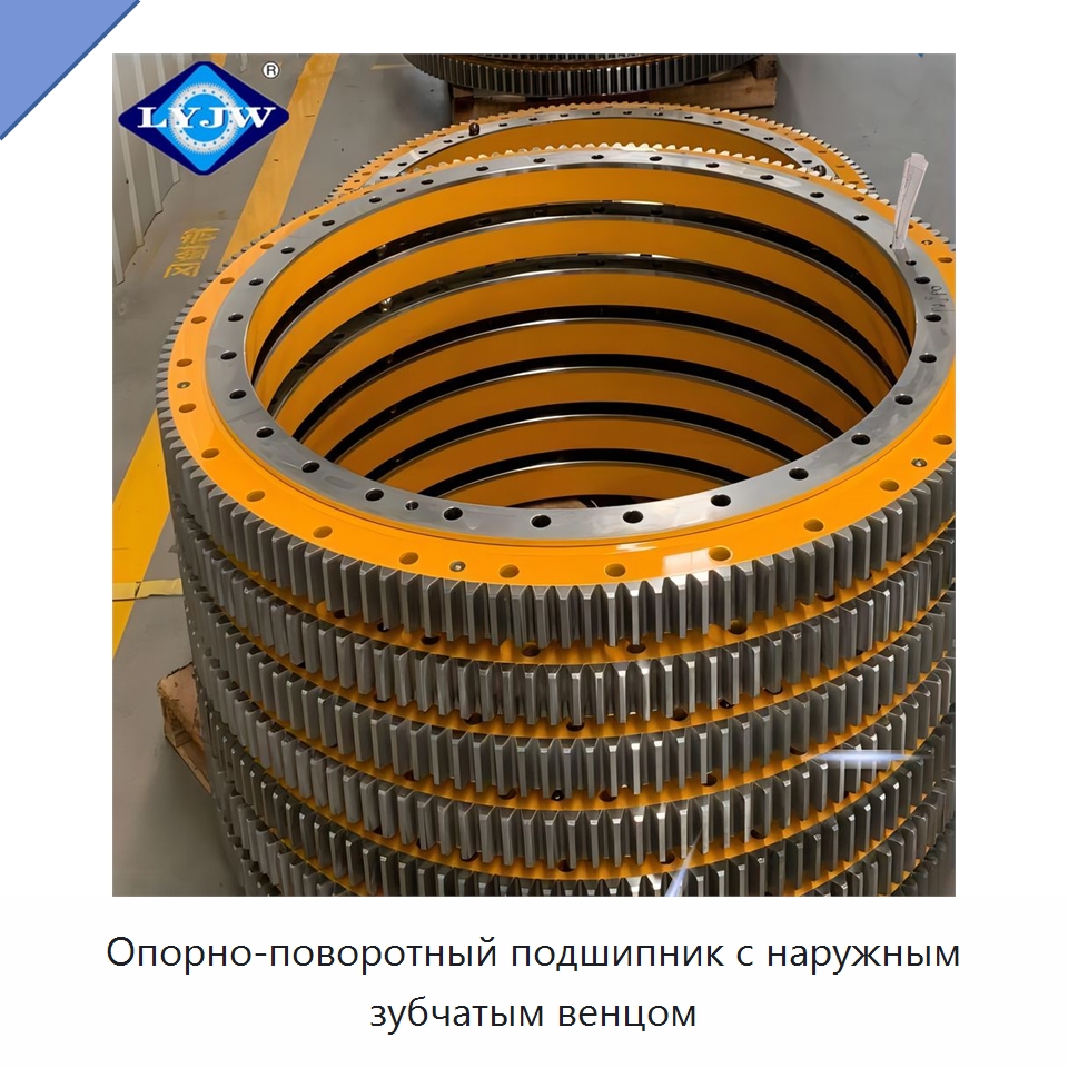Опорно-поворотный подшипник с наружным зубчатым венцом