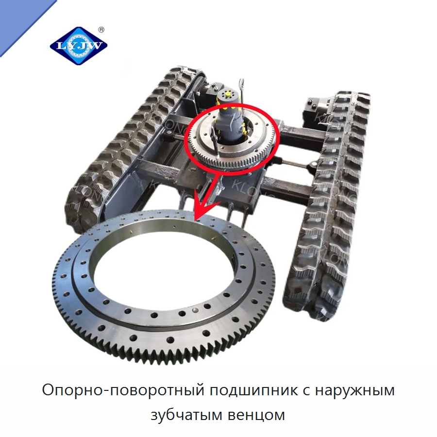 Опорно-поворотный подшипник с наружным зубчатым венцом
