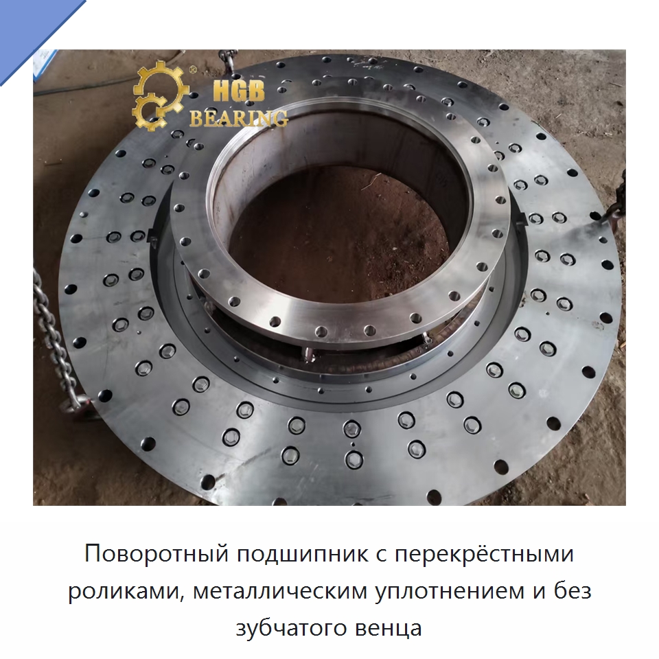 Поворотный подшипник с перекрёстными роликами, металлическим уплотнением и без зубчатого венца — Опорно-поворотные подшипники