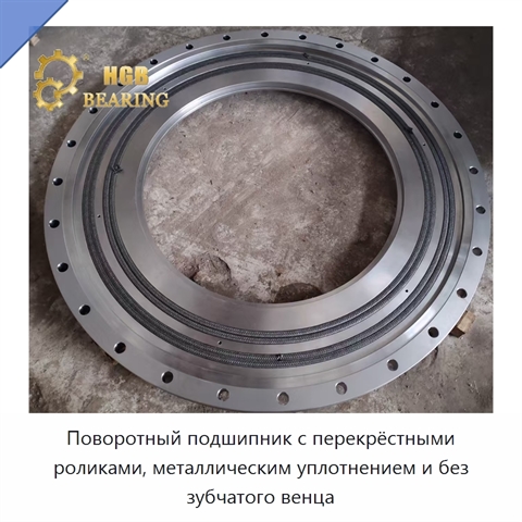 Поворотный подшипник с перекрёстными роликами, металлическим уплотнением и без зубчатого венца